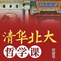 清华北大哲学课