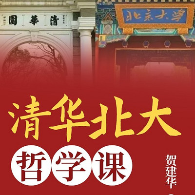 清华北大哲学课