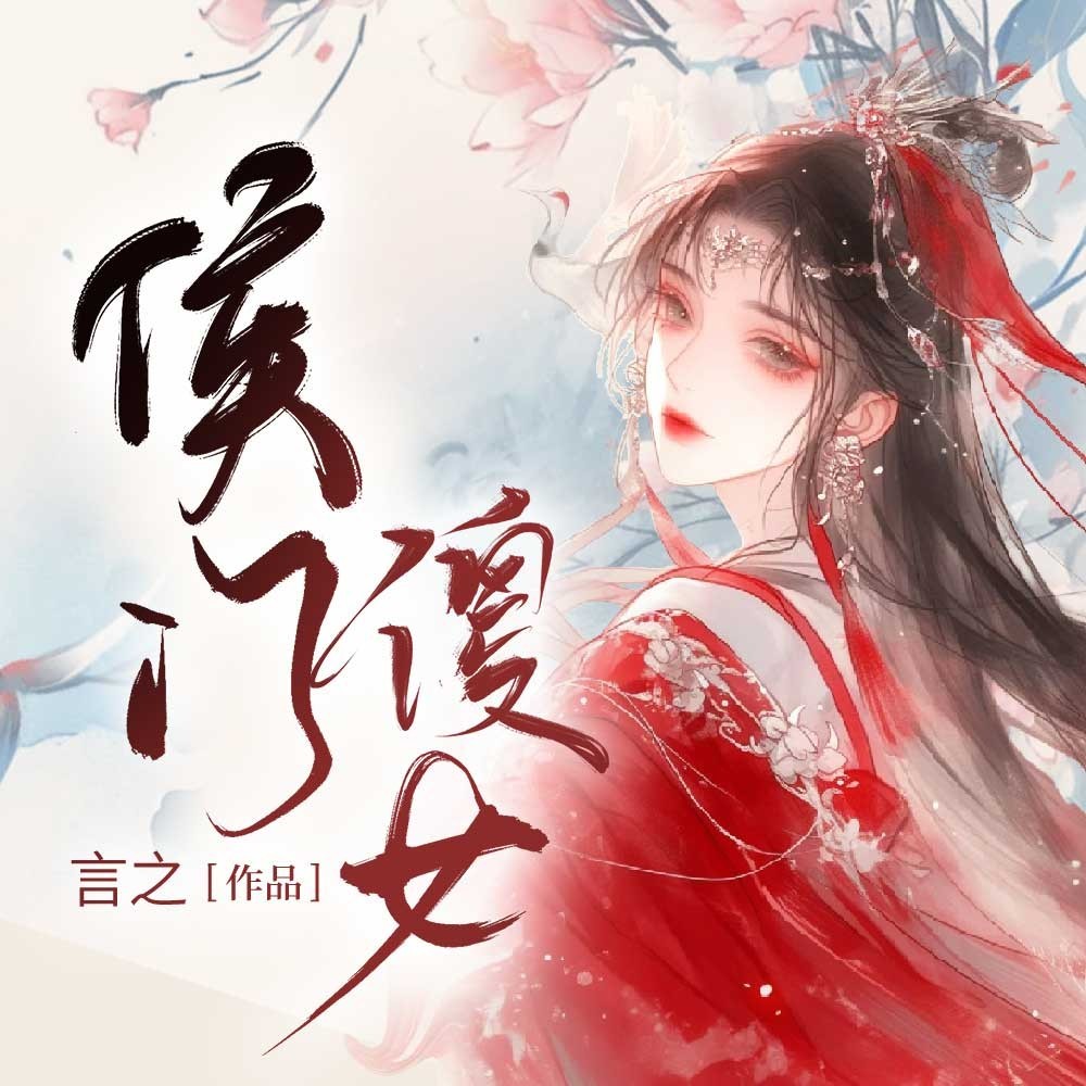侯门傻女