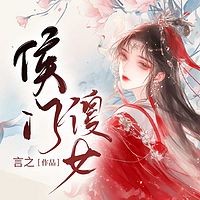 侯门傻女