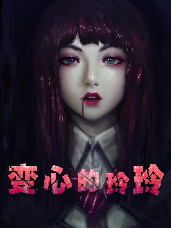 变心的玲玲