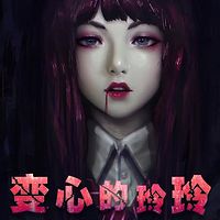 变心的玲玲