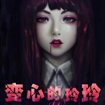 变心的玲玲