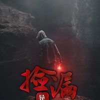 捡漏异事