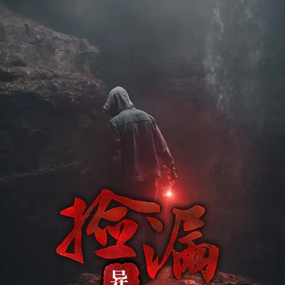 捡漏异事