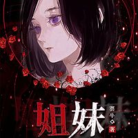 姐妹