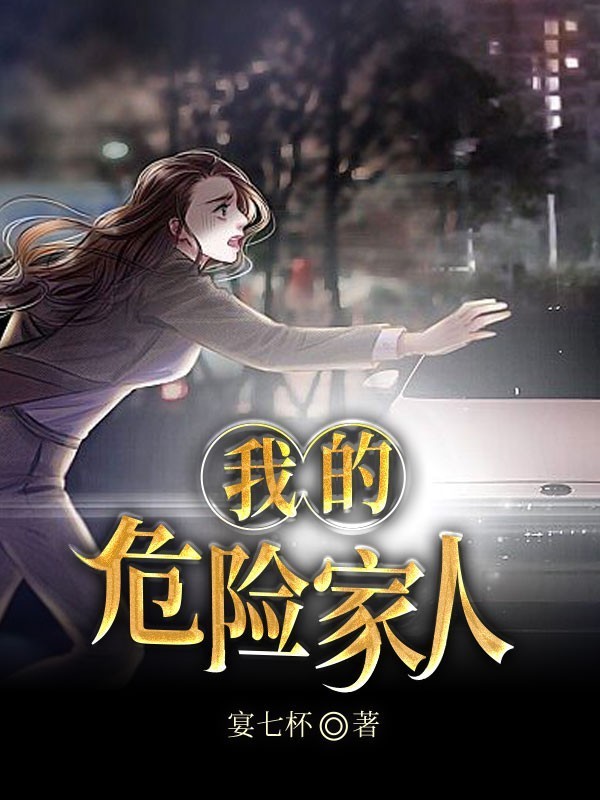 我的危险家人