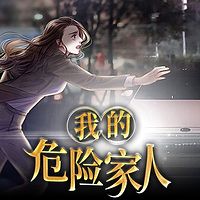 我的危险家人