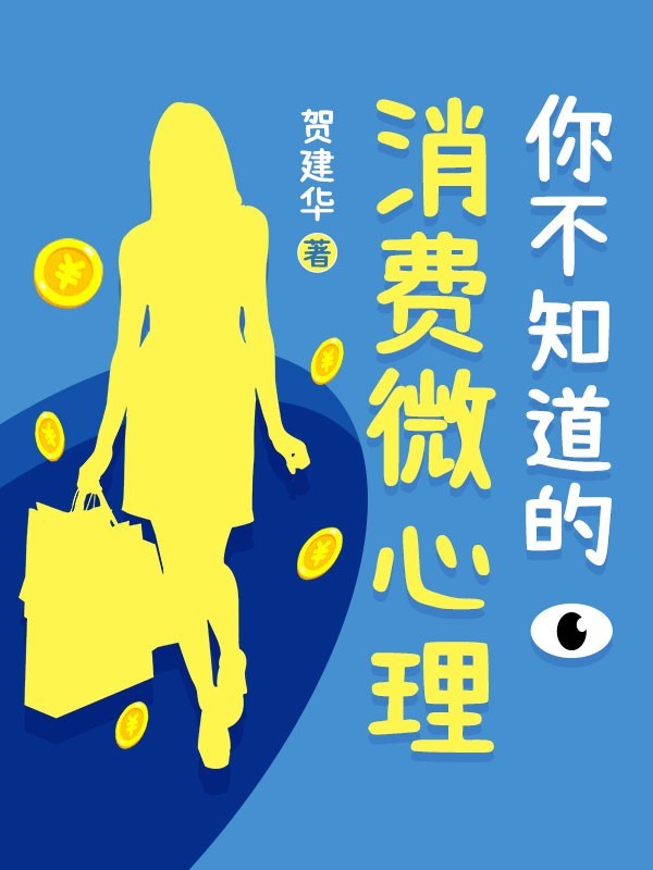 你不知道的消费微心理