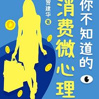 你不知道的消费微心理