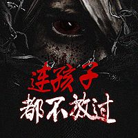 连孩子都不放过丨爆款短篇|悬疑灵异惊悚