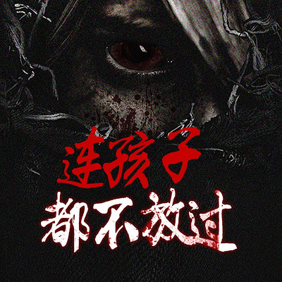 连孩子都不放过丨爆款短篇|悬疑灵异惊悚