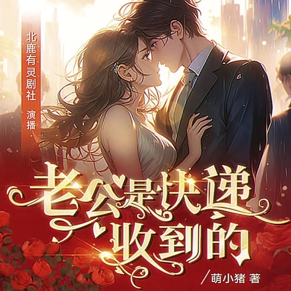 老公是快递收到的