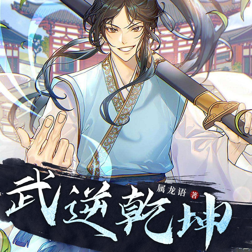 武逆乾坤（粤语版）