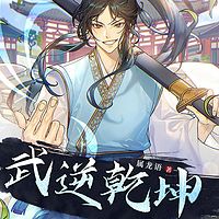 武逆乾坤（粤语版）