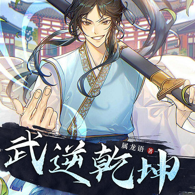 武逆乾坤（粤语版）