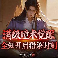 满级瞳术觉醒，全知开启猎杀时刻