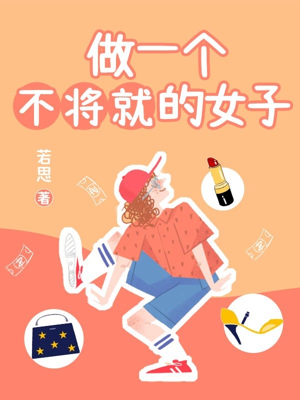 做一个不将就的女子