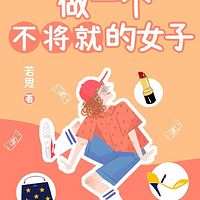 做一个不将就的女子