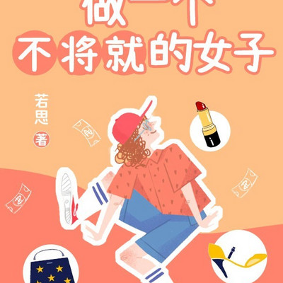 做一个不将就的女子