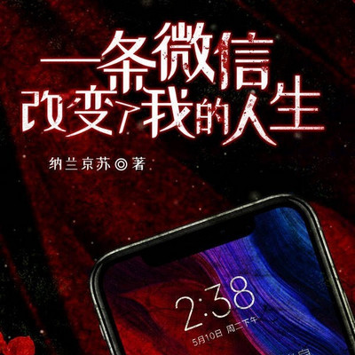 一条微信改变了我的人生