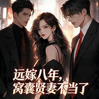 远嫁八年，窝囊贤妻不当了