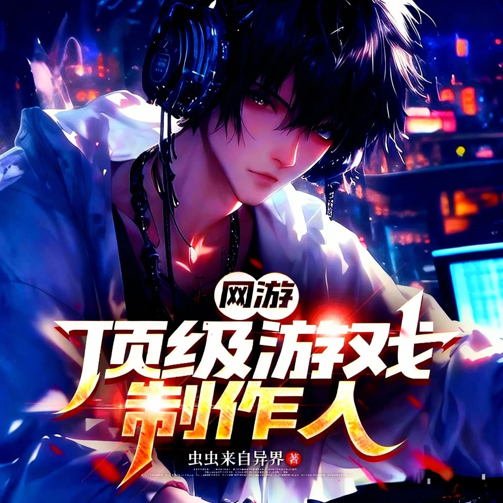 网游：顶级游戏制作人