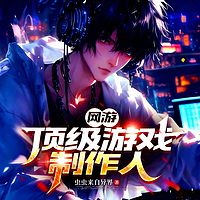 网游：顶级游戏制作人