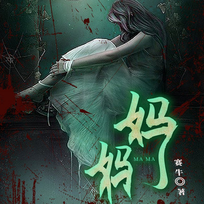 妈妈