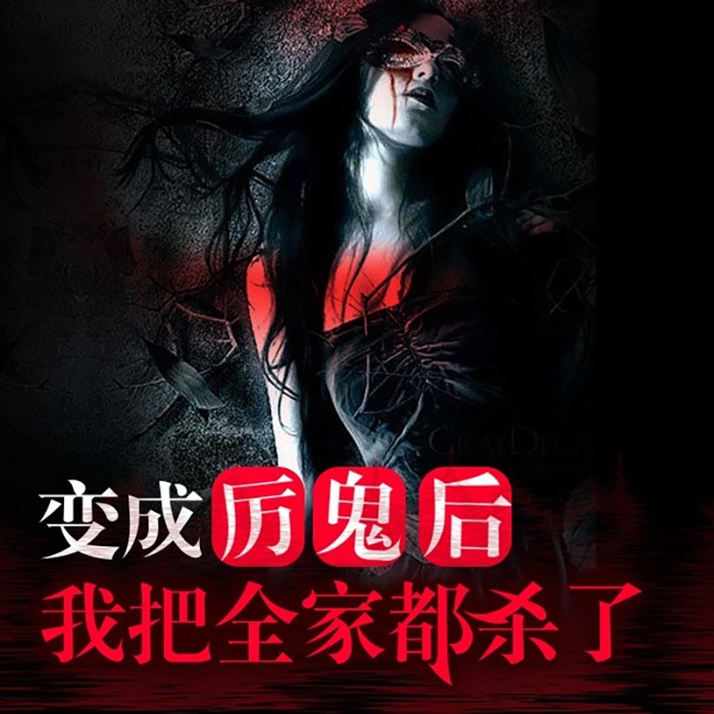 变成厉鬼后，我开启了我的报复