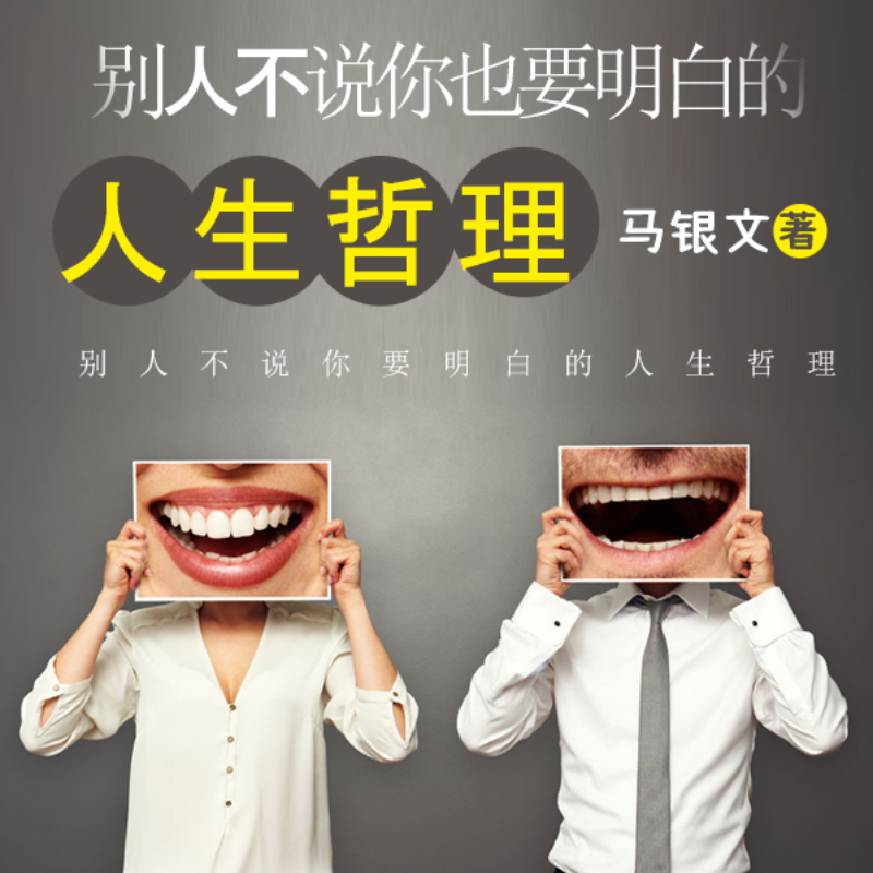 别人不说你要明白的人生哲理