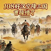 108好汉空降三国，曹操懵了