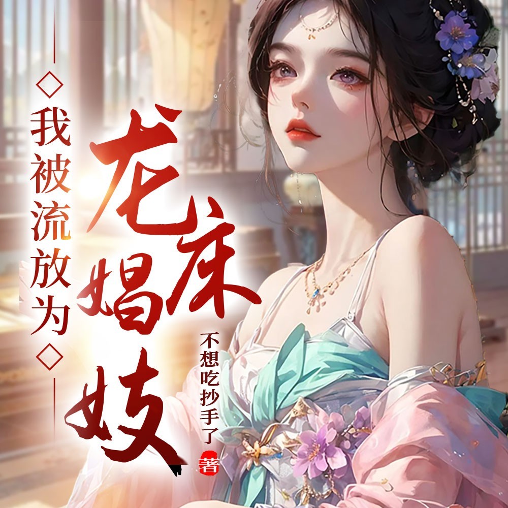 我被夫君流放后