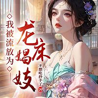 我被夫君流放后