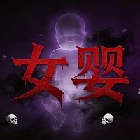 女婴