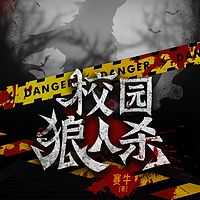 校园狼人杀