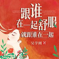 跟谁在一起舒服就跟谁在一起