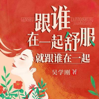 跟谁在一起舒服就跟谁在一起