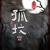 孤坟