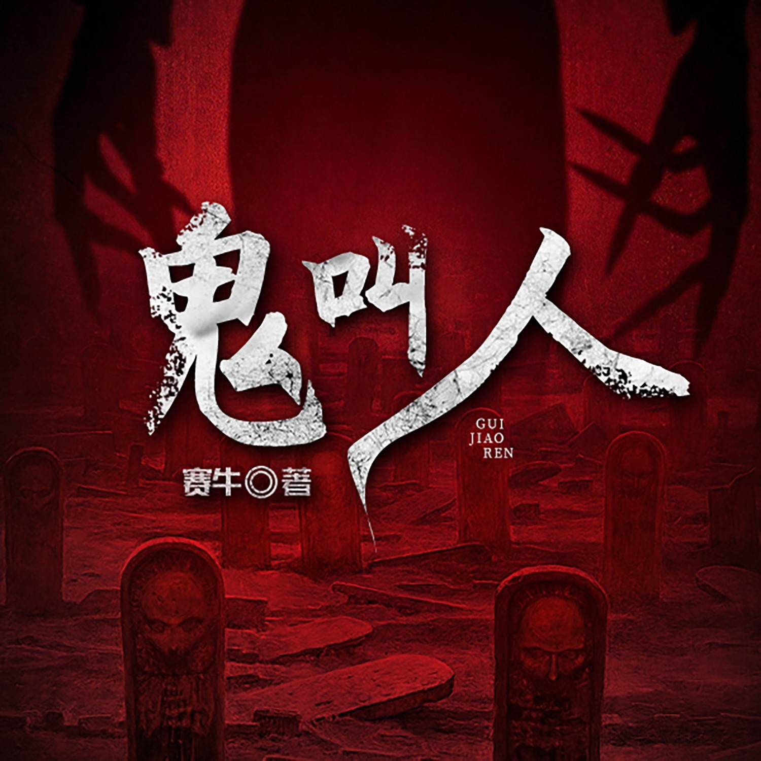 鬼叫人