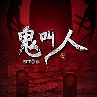 鬼叫人