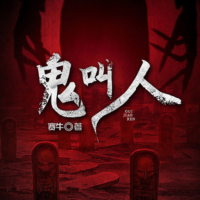 鬼叫人丨爆款短篇故事|悬疑灵异惊悚