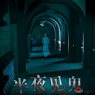 半夜见鬼丨爆款短篇故事|悬疑灵异惊悚