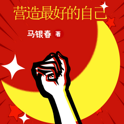营造最好的自己
