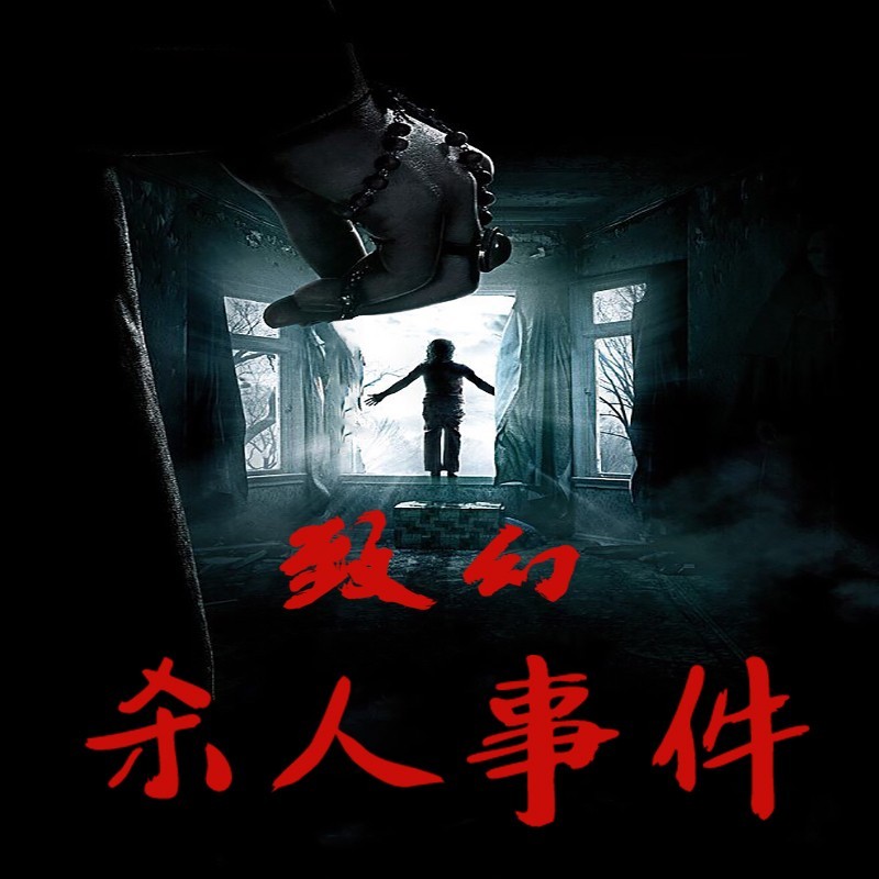 致幻杀人事件