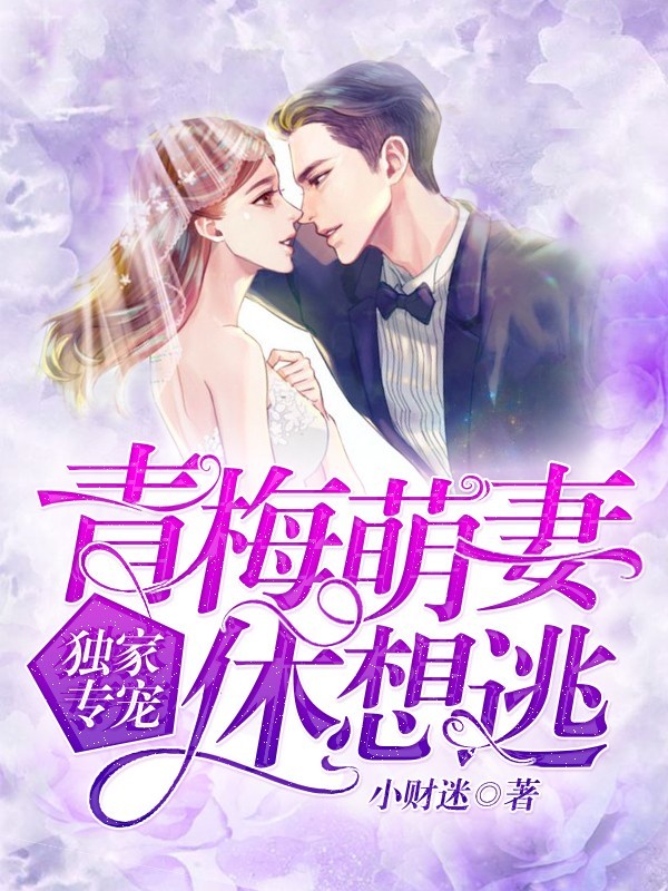 独家专宠：青梅萌妻休想逃（粤语版）