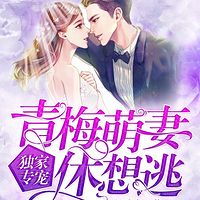 独家专宠：青梅萌妻休想逃（粤语版）