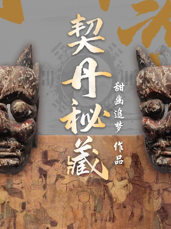 契丹秘藏（粤语版）