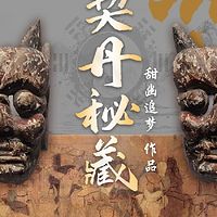 契丹秘藏（粤语版）