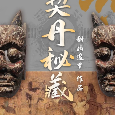 契丹秘藏（粤语版）